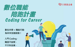 介惠基金會推動「數位職能陪跑計畫」助青年跨越職涯瓶頸