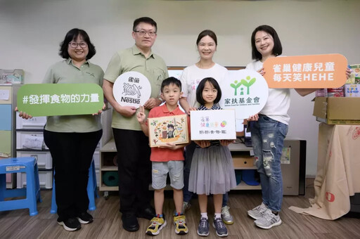 「雀巢健康兒童計畫」深耕台灣15年 影響近50萬兒童 2025年攜手家扶基金會 營養知識x營養物資雙軌並進