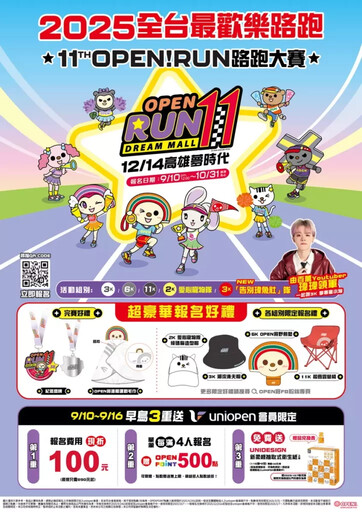 2025 OPEN! RUN全台最歡樂路跑即將登場 攜手百萬YouTuber 瑋瑋領跑