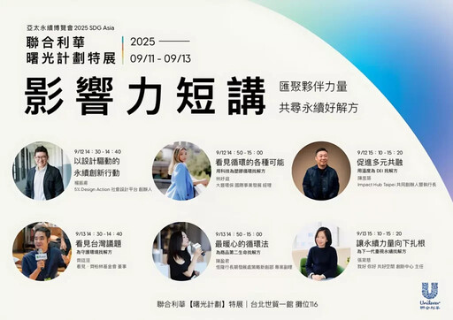聯合利華二度進駐國內最大永續盛事 亞太永續博覽會 【曙光計劃】集結七大光之使者 呼籲行動 改變未來!