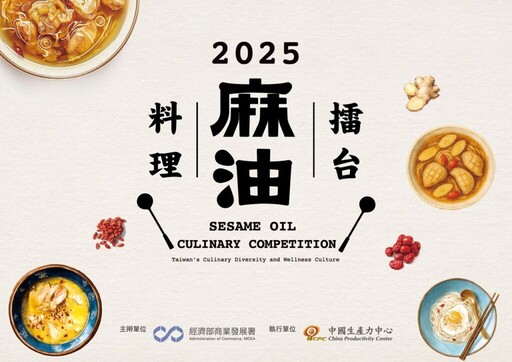 「2025麻油料理擂台競賽」 從經典到創新 麻油料理玩出新食代