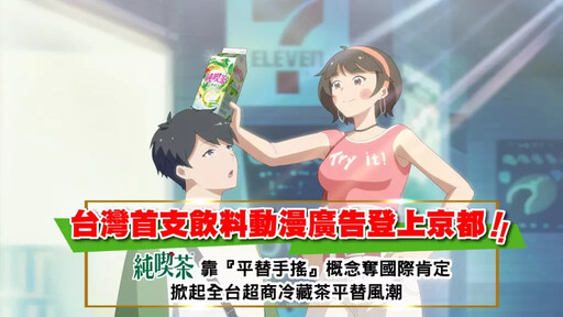 台灣首支飲料動漫廣告登上日本動畫獎!純喫茶靠『平替手搖』概念奪國際肯定