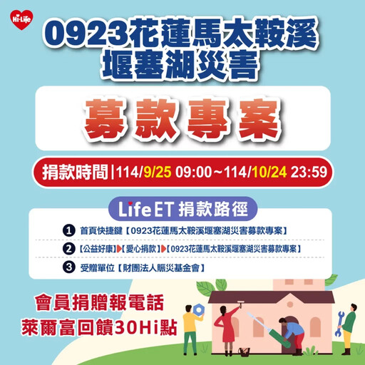 響應「0923花蓮馬太鞍溪堰塞湖災害募款專案」與萊爾富齊心守護災區重建 會員再享30 Hi點回饋