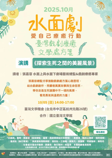 「水面劇」臺灣戲劇療癒文學處方箋登場——張嘉容於臺灣文學館文學糧倉館慶首場開講 《探索生死之間的美麗風景》：在戲劇中練習擁抱愛的智慧
