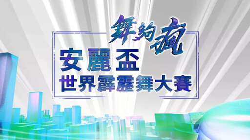 安麗 × 緯來強強聯手！《舞夠瘋 安麗盃世界霹靂舞大賽》嗨翻全台 四位跨界主播輪番登場 帶你一路舞到2025 TAIPEI BBOY CITY