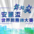 安麗 × 緯來強強聯手！《舞夠瘋 安麗盃世界霹靂舞大賽》嗨翻全台 四位跨界主播輪番登場 帶你一路舞到2025 TAIPEI BBOY CITY