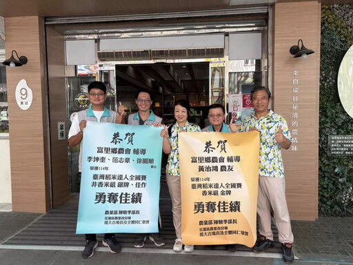 114年臺灣稻米達人選拔賽 富里米成就最強實力」