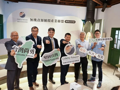 「無機資源循環產業聯盟」以跨產業協作 打造亞洲循環經濟創新示範基地