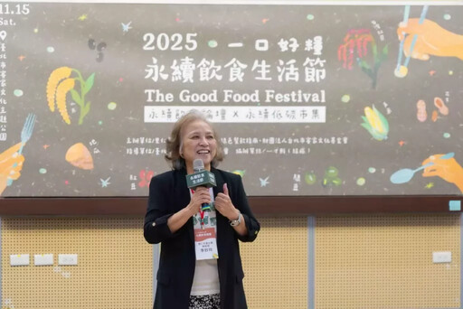 「2025永續飲食生活節」國際論壇與低碳市集 里仁與綠色餐飲指南 守護飲食多樣性