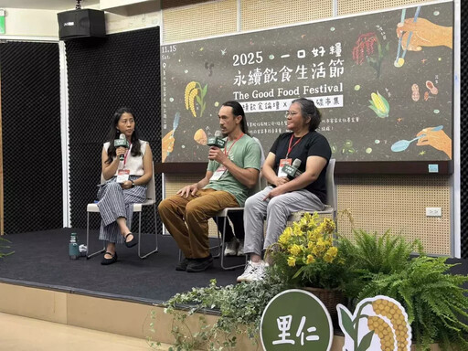 「2025永續飲食生活節」國際論壇與低碳市集 里仁與綠色餐飲指南 守護飲食多樣性