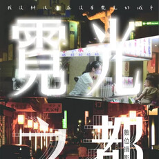 吳鳳科技大學應用數位媒體系舉辧 霓光之都 – 數位影像個展