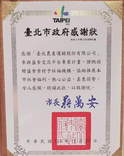 北農長期支持盛食交流平台 獲北市府頒感謝狀 肩負企業社會責任 持續守護弱勢