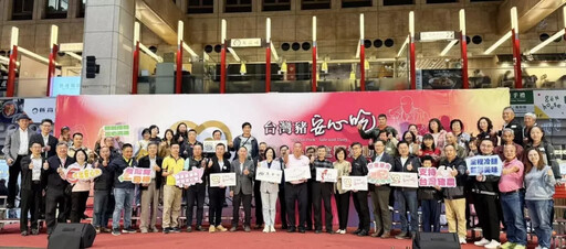 「台灣豬安心吃推廣品嚐宣導活動暨記者會」登場 產官攜手保食安，共同推廣國產豬肉品嚐，助攻消費信心!