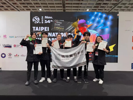 2025 TIC臺北國際廚藝挑戰賽 開平餐飲中、西餐各奪全場最高分成果豐碩！專業教學共斬獲2金、3 銀、9 銅及1 佳作