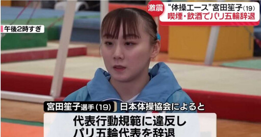 奧運夢碎！日本王牌宮田笙子吸菸飲酒 她慘被內部舉報「逐出代表隊」