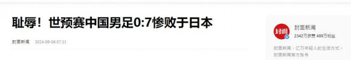 中國男足0：7慘敗日本…球迷崩潰「踢不過可以踢人」 官媒狠酸：恥辱