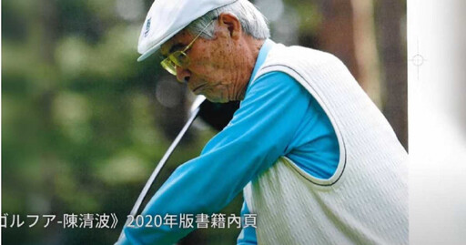 旅日高爾夫好手敗血症過世 享耆壽93歲