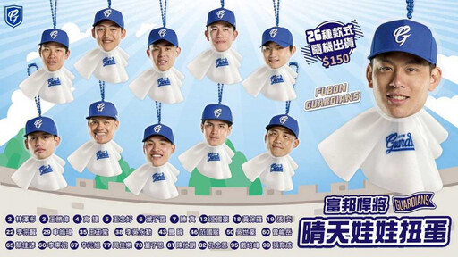 富邦悍將推「球員版晴天娃娃」扭蛋 球迷反彈:不吉利!恐怖傳說曝光