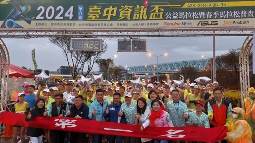 台中市電腦公會舉辦「2024 台中資訊盃公益馬拉松」 不畏風雨中開跑更顯馬拉松精神
