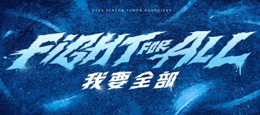 中職／我要全部！富邦悍將新口號喊「Fight for All 」 隊長由張育成擔任