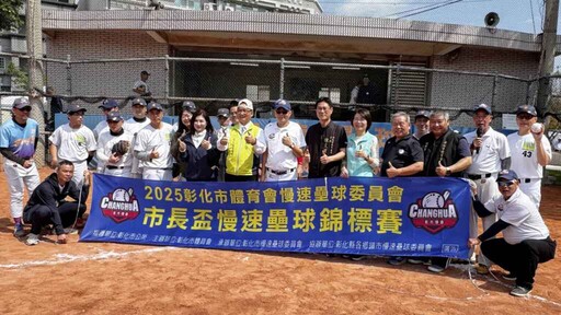 彰化市「市長盃」慢速壘球錦標賽 420名選手同場較勁