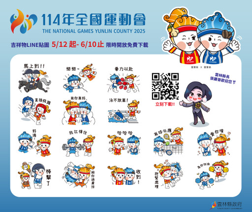 114年全國運動會雲林登場! 吉祥物與LINE貼圖搶先亮相 炒熱賽事氣氛