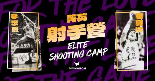 「傳奇」攜手「神奇」 李忠熙&羅興樑師徒合體 『MONARCH菁英射手營』為台灣籃壇培養頂尖亞洲射手 7/3-7/6傳承新篇章