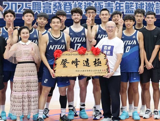 登峰造極青年籃排球賽精彩落幕 李述藺打造人生傳奇