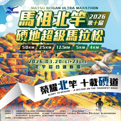 榮耀北竿十載硬道 2026馬祖北竿硬地超級馬拉松