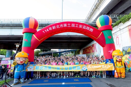 新北第11屆工安盃路跑今晨登場 大小市民3000多人參與 共同追求健康樂活