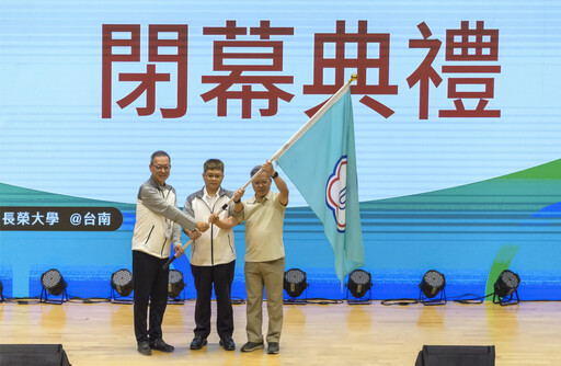 賽事落幕精神不滅!長榮大學交棒中央大學 全大運續寫明年新篇章