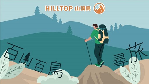 山頂鳥推出「百山百鳥尋旅」活動 精選15條步道健行探索鳥類蹤跡