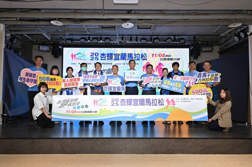 熱情迎接全台跑者 2025杏輝宜蘭馬拉松記者會登場