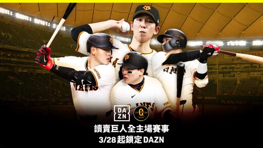 讀賣巨人戰力升級 主場賽事鎖定台灣DAZN