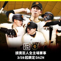 讀賣巨人戰力升級 主場賽事鎖定台灣DAZN