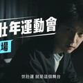 江宏傑拍攝應援影片 熱血相挺世壯運