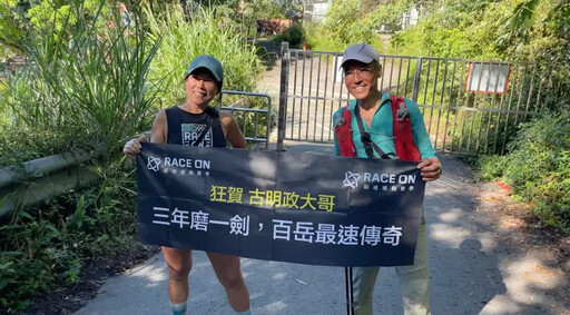 獨/傳奇誕生!古明政34天完登百岳 創紀錄