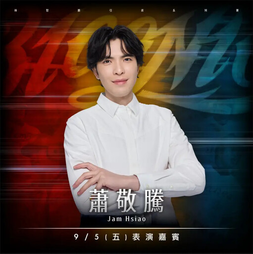 林智勝引退賽票房破6萬!蕭敬騰將獻唱