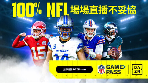 NFL開幕戰/冠軍世仇組合老鷹對決牛仔!