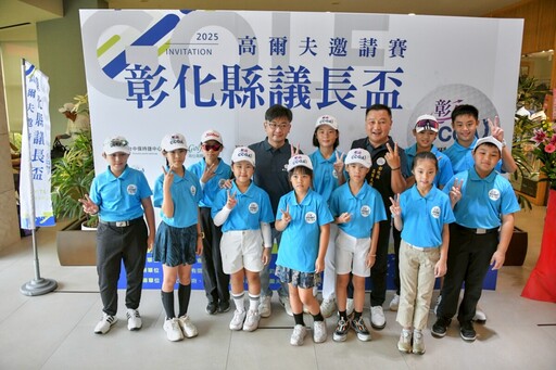 彰化議長盃高球邀請賽登場 青少年選手展現實力