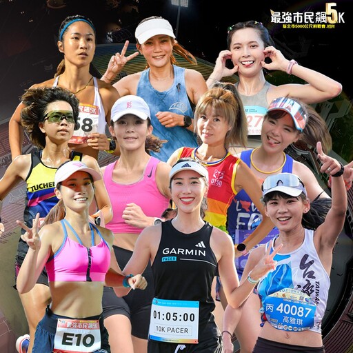 新北5000公尺挑戰賽五週年 女星黃沐妍、運動甜心HiCindy、美女警官謝伯韶10位女神配速員引爆全場