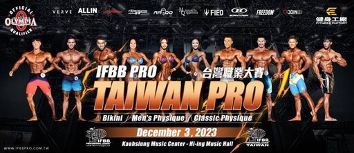 IFBB PRO台灣職業大賽 250健美好手角逐6職業卡 力拼3座奧賽小金人