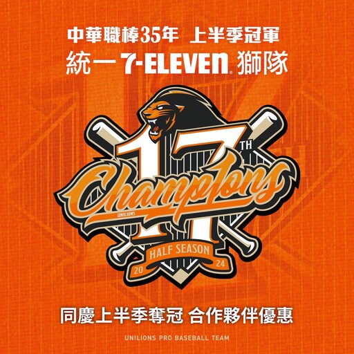 《CPBL》統一大勝樂天拋下橘海上半季封王 7-11連四天咖啡買一送一