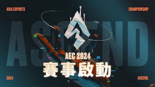 百萬獎金池等你來戰 2024亞洲電子競技公開賽開放報名