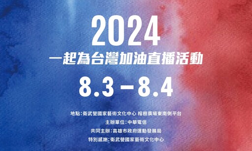 高市府攜手中華電信舉辦「2024巴黎奧運公播活動」 為選手挺進奧運及帕運加油