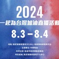 高市府攜手中華電信舉辦「2024巴黎奧運公播活動」 為選手挺進奧運及帕運加油