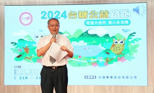 「2024台糖公益路跑」即日起開放報名 廣邀全民為愛跑起來