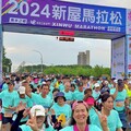 「2024新屋魚米之鄉馬拉松」打造綠色健康路跑活動