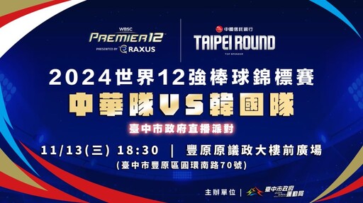 12強棒球賽即將開打 中市府規劃於府前廣場、豐原大螢幕直播