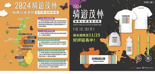 茂管處「2024 騎遊茂林輪轉山城漫旅活動」報名截止倒數中！任君選紀念好禮帶回家